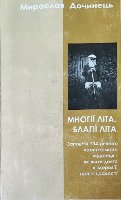 Многії літа, благії літа