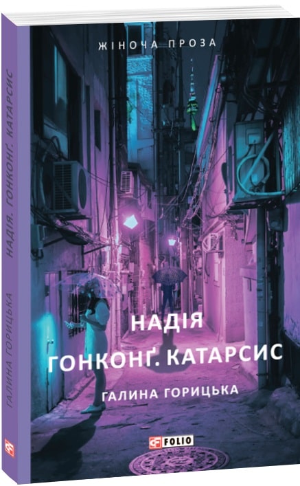 Надія. Гонконг. Катарсис