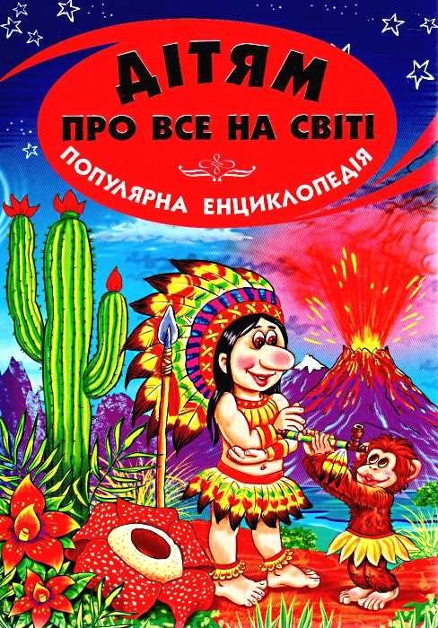 Дітям про все на світі книга 1