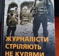 Журналісти стріляють не кулями