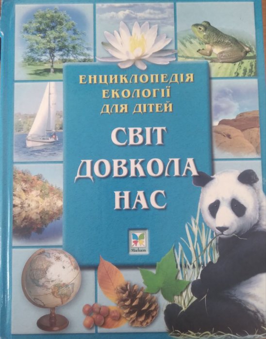 Світ довкола нас. Енциклопедія екології для дітей
