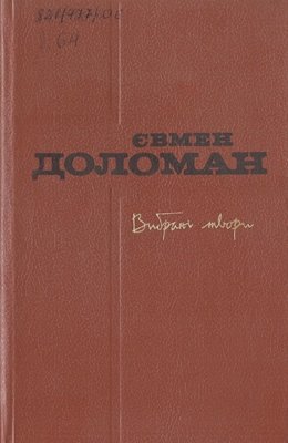 Євмен Доломан . Вибрані твори