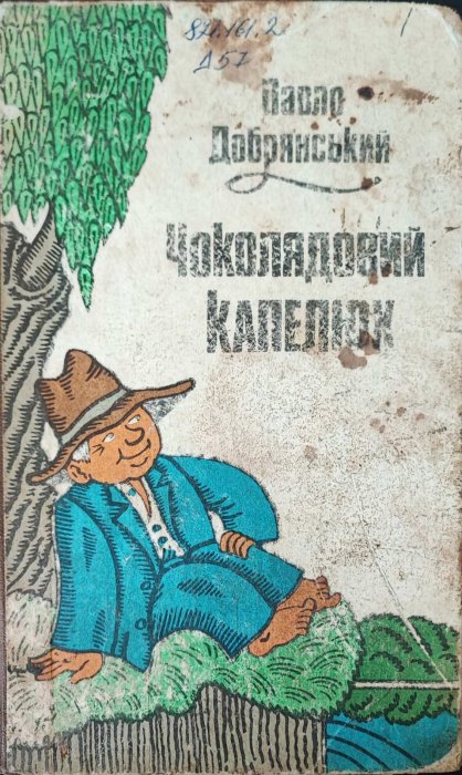 Чоколядовий капелюх