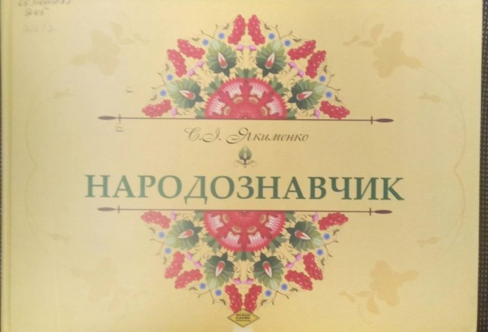 Народознавчик