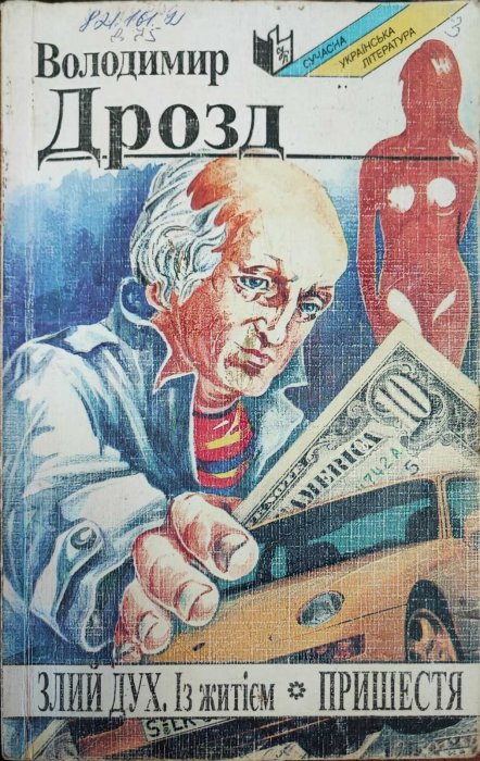 Злий дух. Із житієм. Пришестя