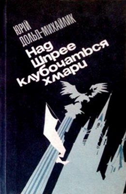 Над Шпрее клубочаться хмари