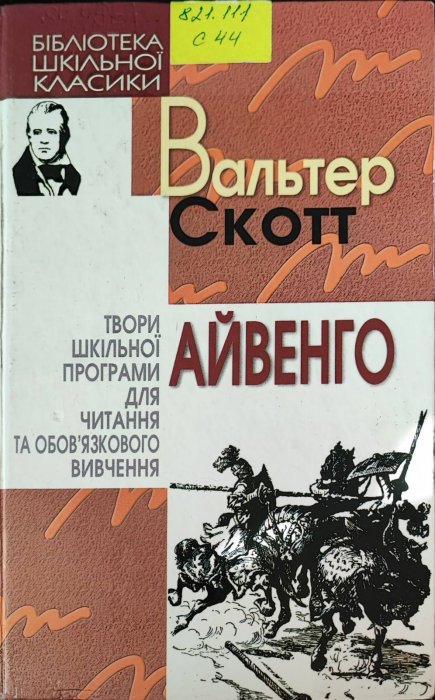 Айвенго