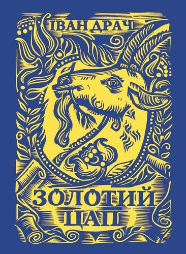 Золотий цап