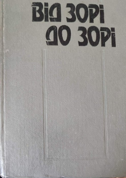 Від зорі до зорі