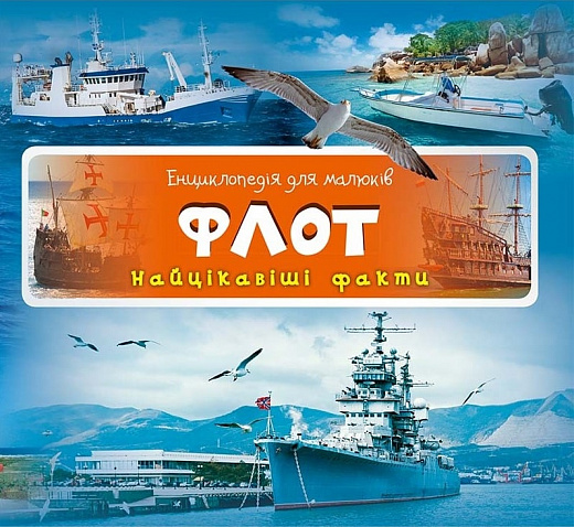 Енциклопедія для малюків. Флот. Найцікавіші факти