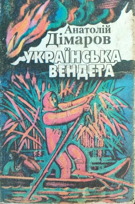 Українська вендета. Повісті