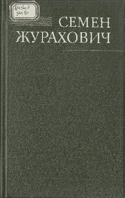 Семен Журахович . Вибрані твори в 2 томах. Т.2