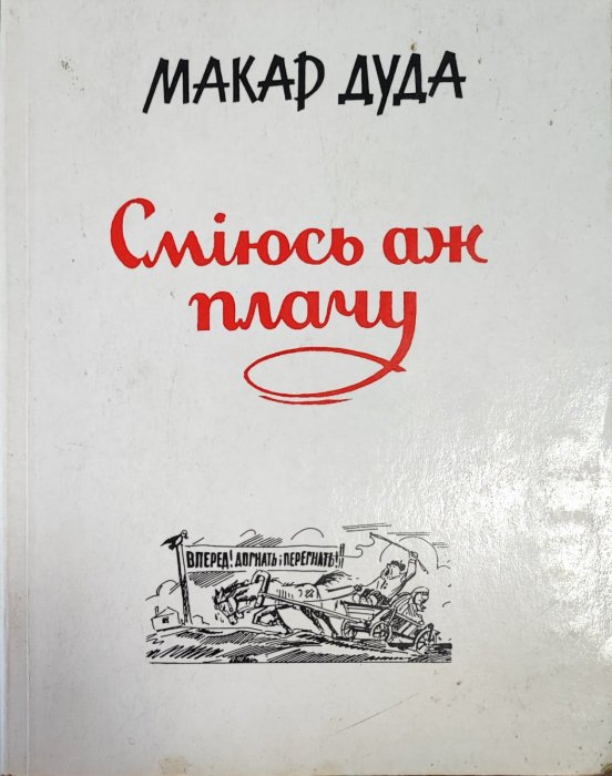Сміюсь, аж плачу