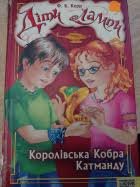 Діти лампи. Королівська Кобра Катманду