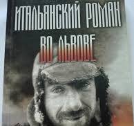 Итальянский роман во Львове
