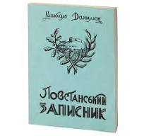 Повстанський записник