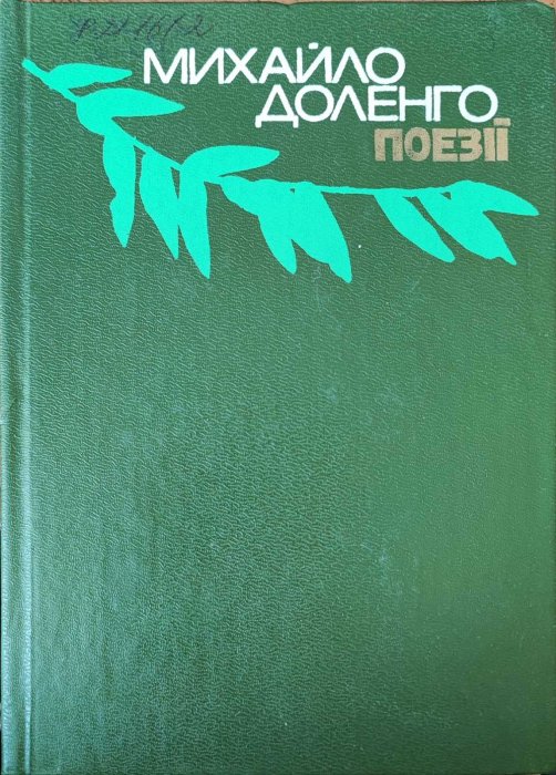 Доленго Михайло . Поезії