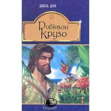 Робінзон Крузо