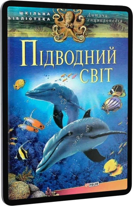 Дитяча енциклопедія. Підводний світ