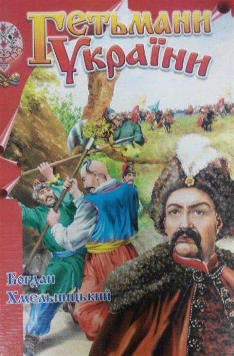 Гетьмани України: Іван Виговський, Петро Дорошенко, кошовий отаман Іван Сірко