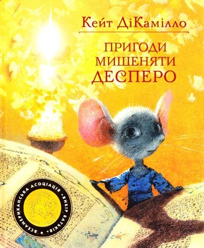 Пригоди мишеняти Десперо, а точніше - Історія про мишеня, принцесу, трохи супу та котушку ниток