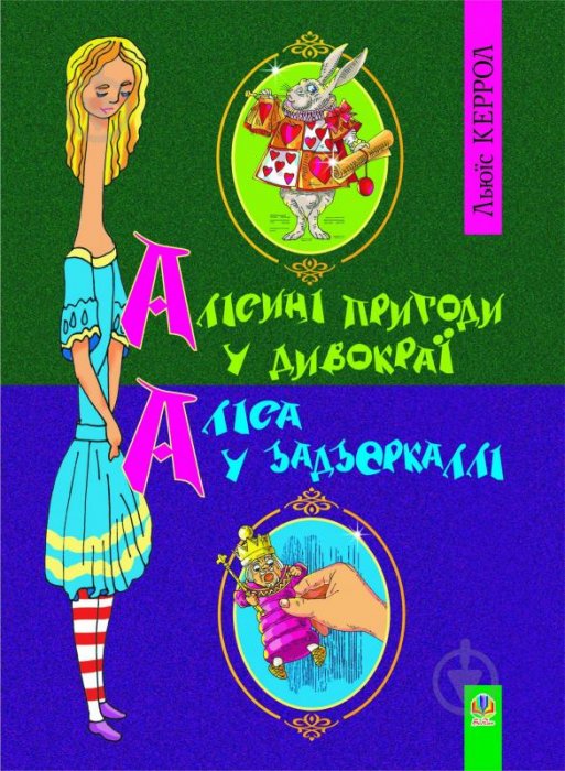 Алісині пригоди в Дивокраї. Аліса в Задзеркаллі