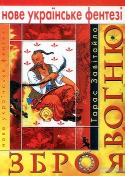 Зброя вогню