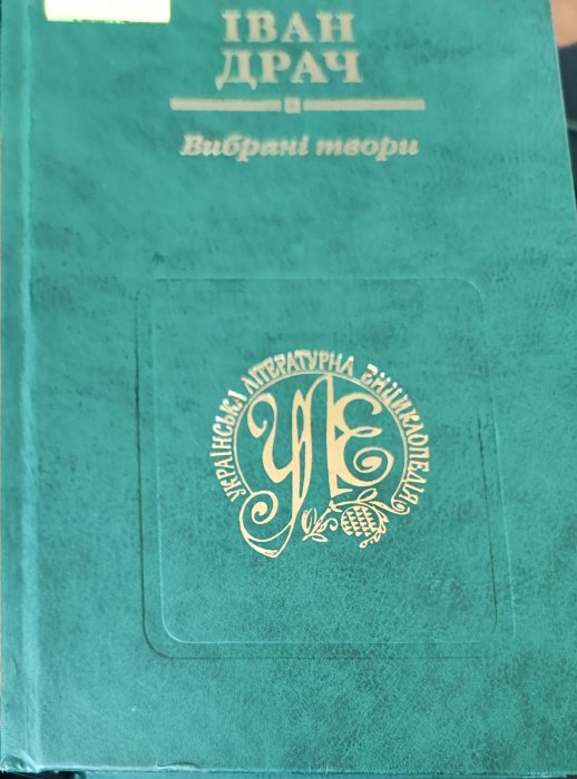 Іван Драч. Вибрані твори