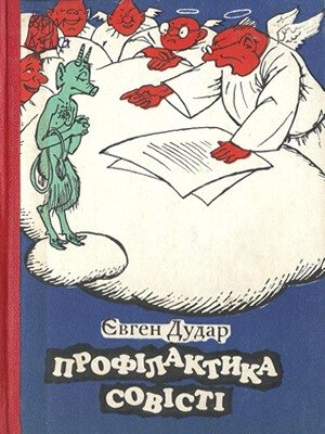 Профілактика совісті