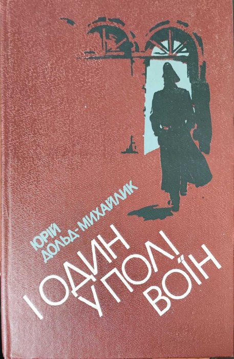 І один у полі воїн