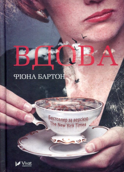 Вдова