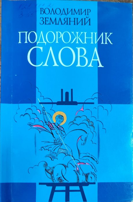 Подорожник Слова