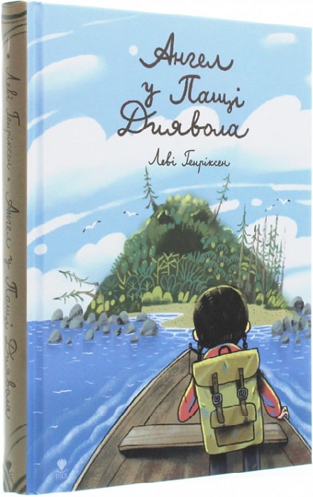 Ангел у Пащі Диявола