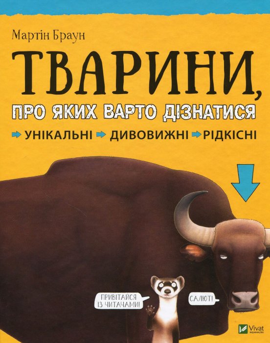 Тварини про яких варто дізнатися