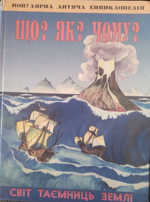 Що? Як? Чому?