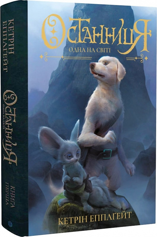 Останниця. Книга 1. Одна на світі