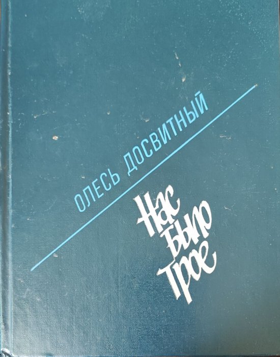 Нас было трое