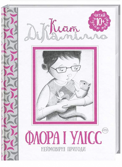 Флора і Улісс. Неймовірні пригоди (Читай рідною мовою!)