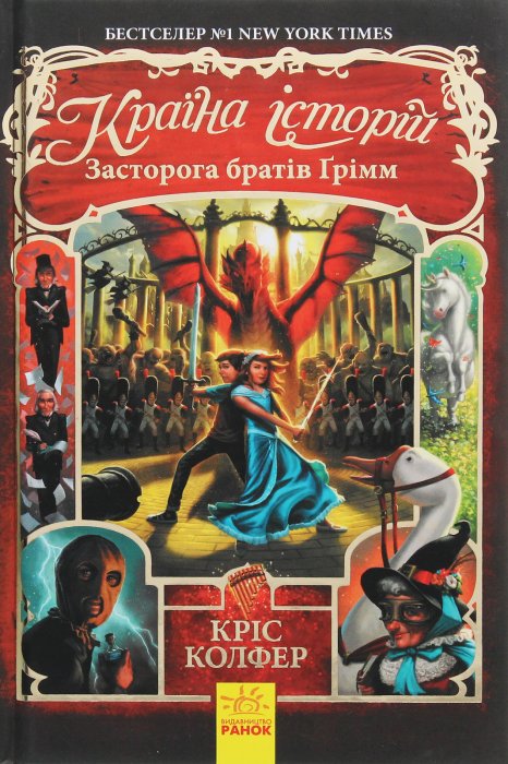 Країна історій: Засторога братів Грімм. Книга 3