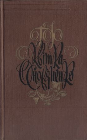 Григорій Квітка-Основ'яненко. Твори в 7 томах.  Т.5