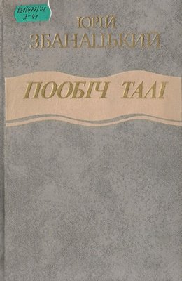 Пообіч талі