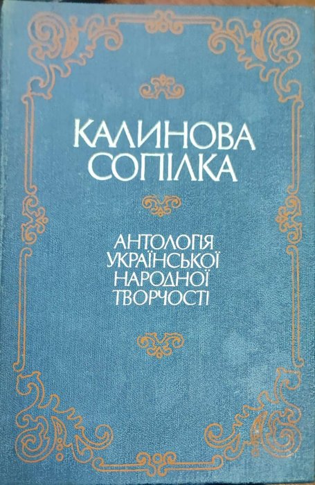 Калинова сопілка