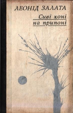 Сиві коні на припоні
