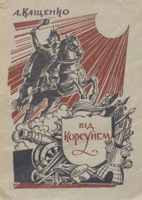 Під Корсунем