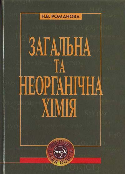 Загальна та неорганічна хімія