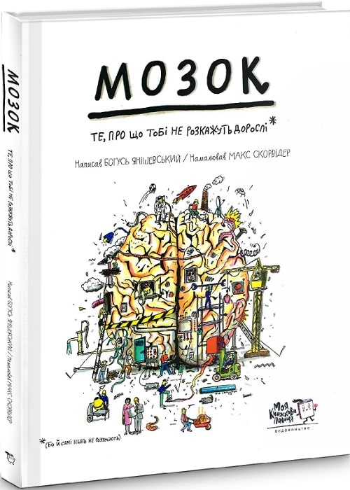 Мозок. Те, про що тобі не розкажуть дорослі
