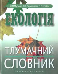 Екологія. Тлумачний словник