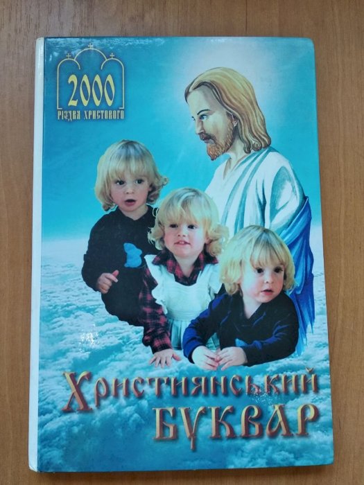 Християнський Буквар