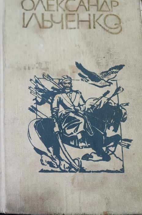 Ільченко О. Твори в 2 томах   Т. 1