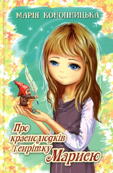 Про краснолюдків та сирітку Марисю